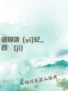 迷糊俏醫(yī)妃