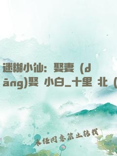 迷糊小仙：娶妻當(dāng)娶蘇小白