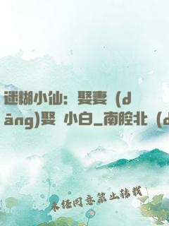 迷糊小仙：娶妻當(dāng)娶蘇小白