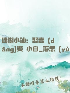 迷糊小仙：娶妻當(dāng)娶蘇小白