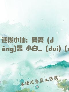 迷糊小仙：娶妻當(dāng)娶蘇小白