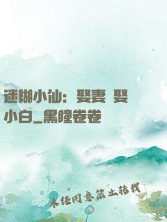 迷糊小仙：娶妻當娶蘇小白
