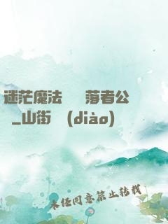 迷茫魔法師與墮落者公會