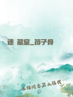 迷蹤墓室