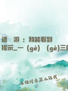 迷霧島游戲：我能看到提示
