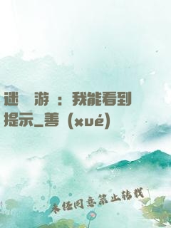 迷霧島游戲：我能看到提示