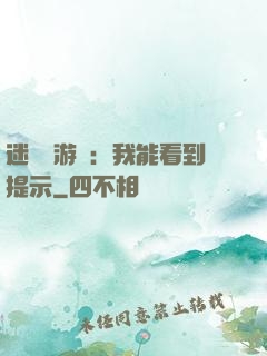 迷霧島游戲：我能看到提示
