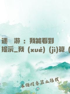 迷霧島游戲：我能看到提示