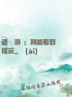 迷霧島游戲：我能看到提示