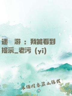 迷霧島游戲：我能看到提示