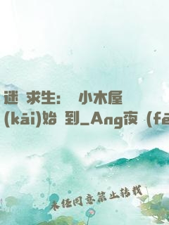 迷霧求生：從小木屋開(kāi)始簽到