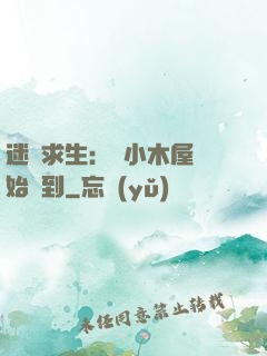 迷霧求生：從小木屋開始簽到