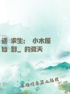迷霧求生：從小木屋開始簽到