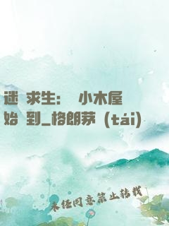 迷霧求生：從小木屋開始簽到