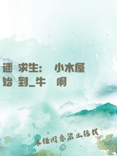 迷霧求生：從小木屋開始簽到