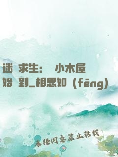 迷霧求生：從小木屋開始簽到