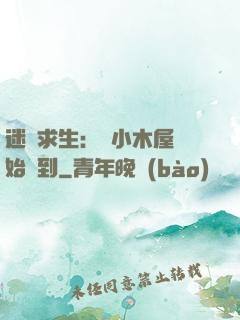 迷霧求生：從小木屋開始簽到