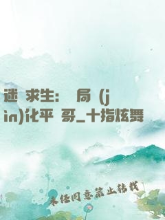 迷霧求生：開局進(jìn)化平頭哥