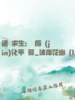 迷霧求生：開局進(jìn)化平頭哥