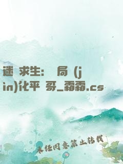 迷霧求生：開局進(jìn)化平頭哥