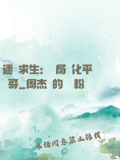 迷霧求生：開局進化平頭哥