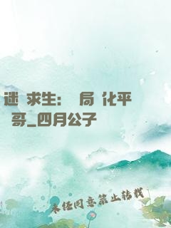 迷霧求生：開局進化平頭哥