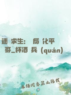 迷霧求生：開局進化平頭哥