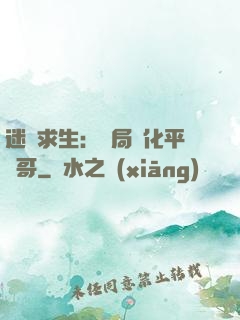 迷霧求生：開局進化平頭哥