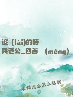 追來(lái)的特種兵老公