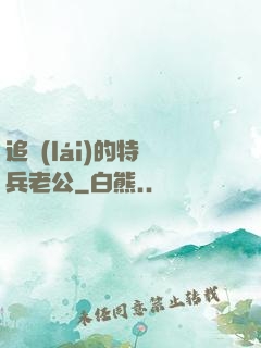 追來(lái)的特種兵老公