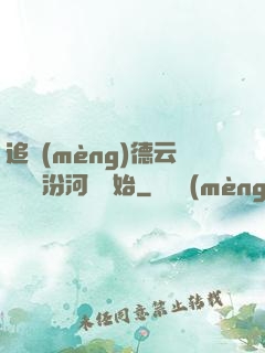 追夢(mèng)德云從車禍汾河灣開始