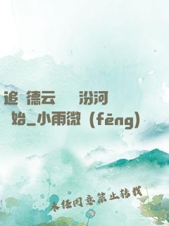 追夢德云從車禍汾河灣開始