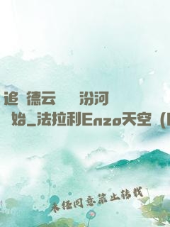 追夢德云從車禍汾河灣開始