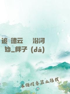 追夢德云從車禍汾河灣開始