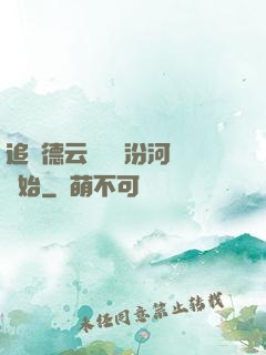 追夢德云從車禍汾河灣開始