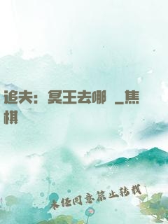 追夫：冥王去哪兒