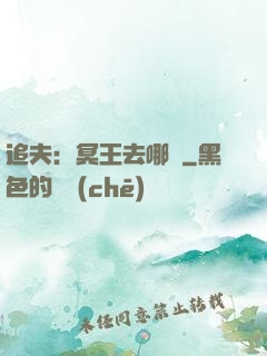 追夫：冥王去哪兒
