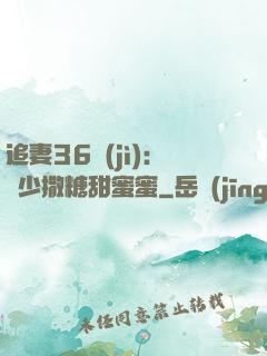 追妻36計(jì)：陸少撒糖甜蜜蜜