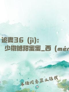 追妻36計(jì)：陸少撒糖甜蜜蜜