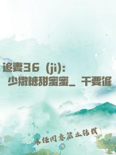 追妻36計(jì)：陸少撒糖甜蜜蜜