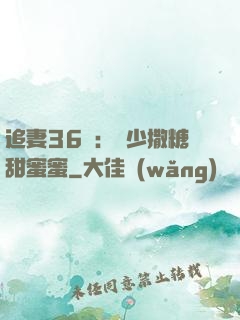 追妻36計：陸少撒糖甜蜜蜜