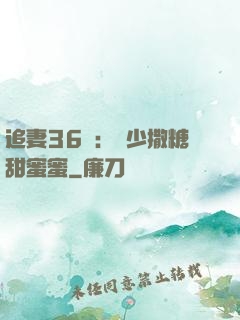 追妻36計：陸少撒糖甜蜜蜜