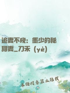 追妻不晚：墨少的秘寵甜妻