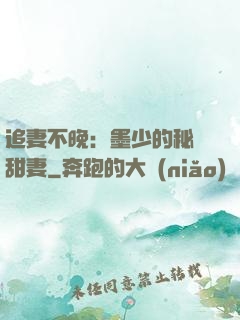 追妻不晚：墨少的秘寵甜妻
