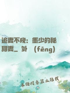 追妻不晚：墨少的秘寵甜妻