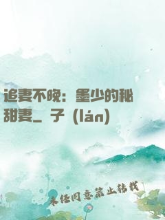 追妻不晚：墨少的秘寵甜妻
