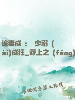 追妻成癮：莊少溺愛(ài)成狂