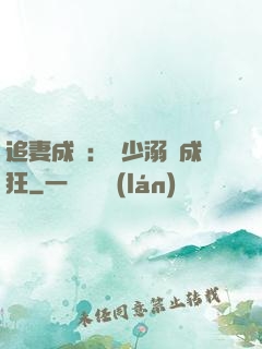 追妻成癮：莊少溺愛成狂