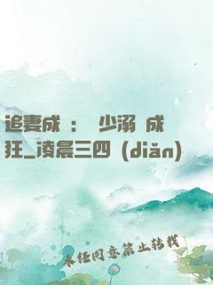 追妻成癮：莊少溺愛成狂
