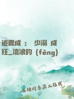 追妻成癮：莊少溺愛成狂